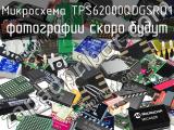 Микросхема TPS62000QDGSRQ1 