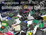 Микросхема AMSRI1-7805-NZ