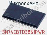 Микросхема SN74CBTD3861PWR 