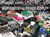 Микросхема LM2596S-5.0 