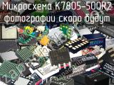 Микросхема K7805-500R2