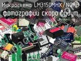 Микросхема LM3150MHX/NOPB 