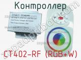 Контроллер CT402-RF (RGB+W) 