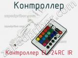 Контроллер EL-24RC IR