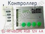 Контроллер EL-RF4B(DM) RGB 12V 4A 