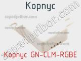 Корпус Корпус GN-CLM-RGBE 