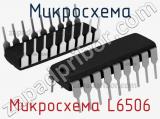 Микросхема Микросхема L6506 фотография 2.