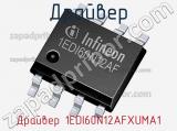 Драйвер Драйвер 1EDI60N12AFXUMA1 фотография 2.