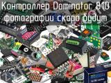 Контроллер Dominator 810 