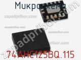 Микросхема 74AHC125BQ.115 фотография 2.
