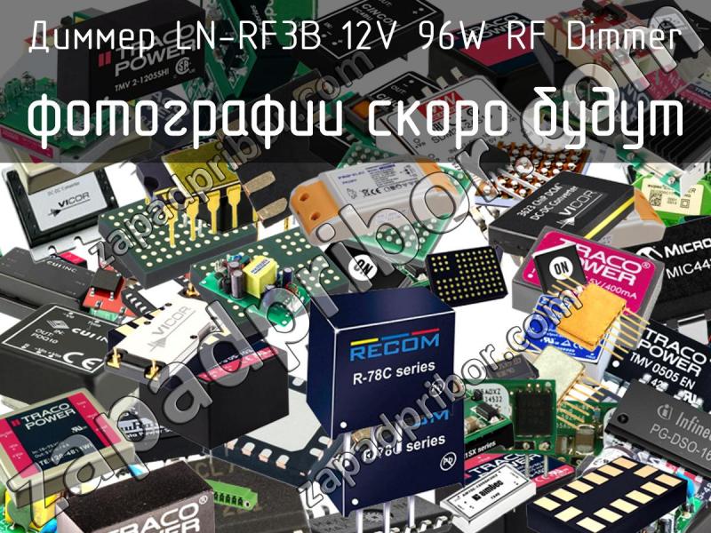 LN-RF3B 12V 96W RF Dimmer диммер >>  