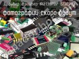 Драйвер IR2136PBF SOIC-28 