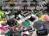 Контроллер CD400A