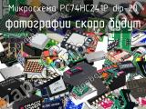 Микросхема PC74HC241P dip-20