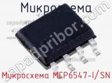 Микросхема MCP6547-I/SN 