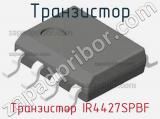 Транзистор Транзистор IR4427SPBF фотография 3.
