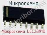 Микросхема Микросхема UCC2891D фотография 3.