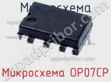 Микросхема Микросхема OP07CP фотография 2.