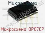 Микросхема Микросхема OP07CP фотография 3.
