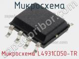 Микросхема Микросхема L4931CD50-TR фотография 2.