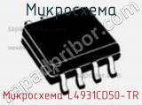 Микросхема Микросхема L4931CD50-TR фотография 3.