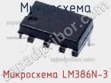 Микросхема Микросхема LM386N-3 фотография 2.