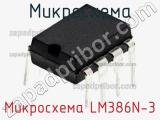 Микросхема Микросхема LM386N-3 фотография 3.