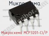 Микросхема Микросхема MCP3201-CI/P фотография 2.