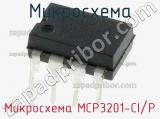 Микросхема Микросхема MCP3201-CI/P фотография 3.