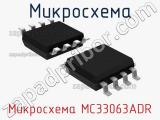 Микросхема MC33063ADR