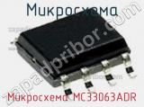 Микросхема Микросхема MC33063ADR фотография 2.