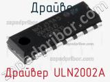 Драйвер Драйвер ULN2002A фотография 2.