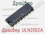 Драйвер Драйвер ULN2002A фотография 3.