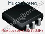 Микросхема Микросхема DS9503P+ фотография 2.