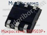 Микросхема Микросхема DS9503P+ фотография 3.