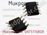 Микросхема Микросхема SN75176BDR фотография 2.