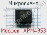 Микросхема Мосфет APM4953 фотография 2.