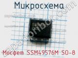Микросхема Мосфет SSM49576M SO-8 
