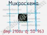 Микросхема dmp 210du dj SO 963