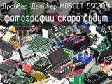 Драйвер MOSFET 5503DM 