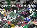 Драйвер MOSFET 5503DM