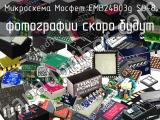 Микросхема Мосфет EMB24B03g SO-8 