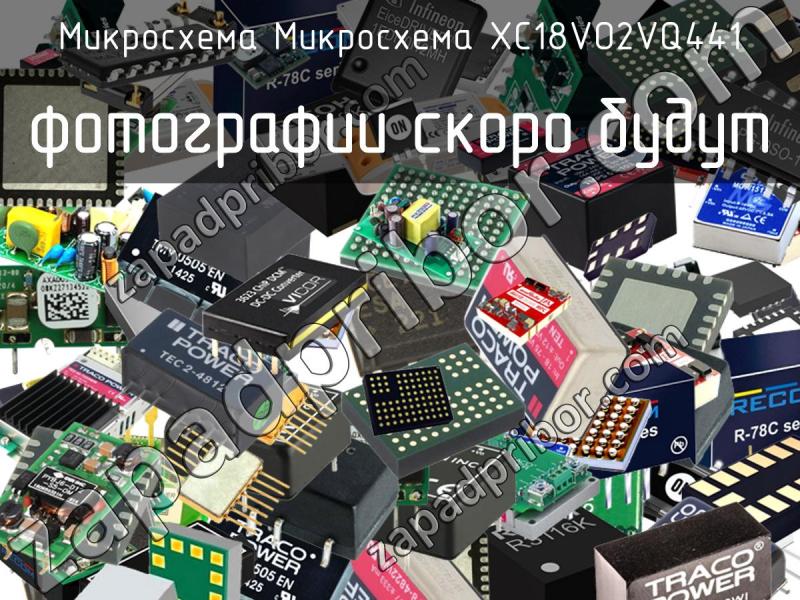 Микросхема Микросхема XC18VO2VQ441 фотография.