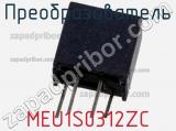 Преобразователь MEU1S0312ZC фотография 2.