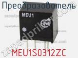 Преобразователь MEU1S0312ZC фотография 3.