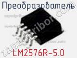 Преобразователь LM2576R-5.0 фотография 2.