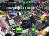 SN74LVC1G00DBVR нов