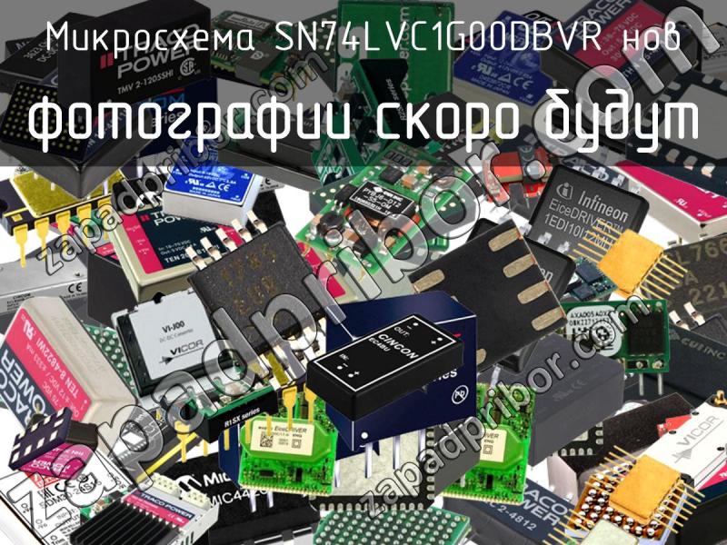 Микросхема SN74LVC1G00DBVR нов фотография.