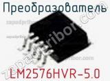 Преобразователь LM2576HVR-5.0 фотография 2.