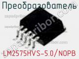 Преобразователь LM2575HVS-5.0/NOPB фотография 2.